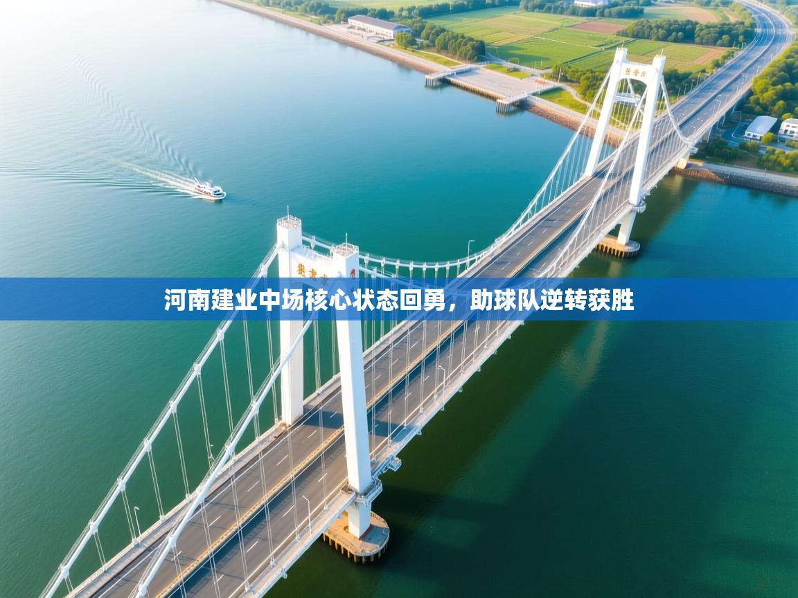 河南建业中场核心状态回勇，助球队逆转获胜