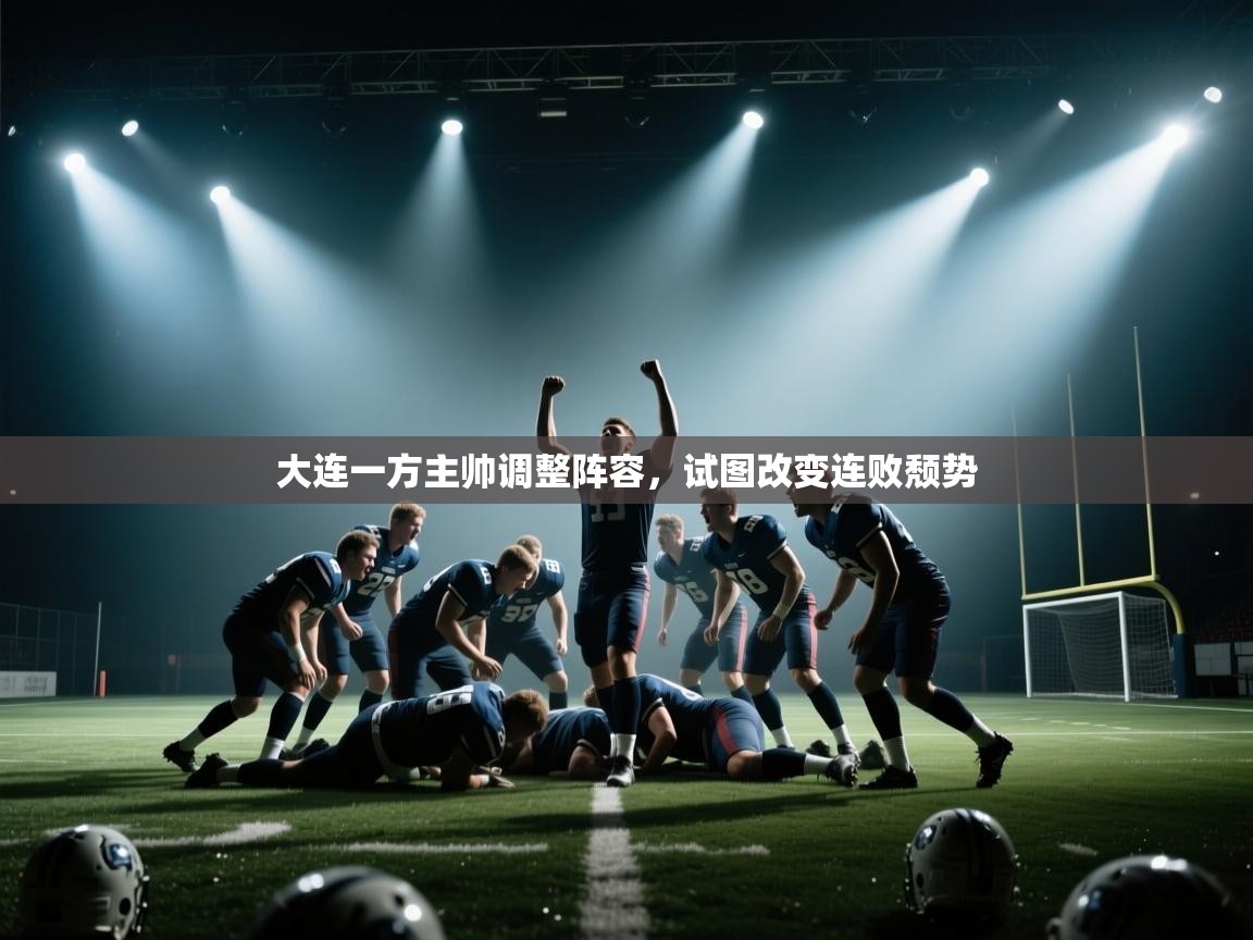 大连一方主帅调整阵容，试图改变连败颓势  第2张