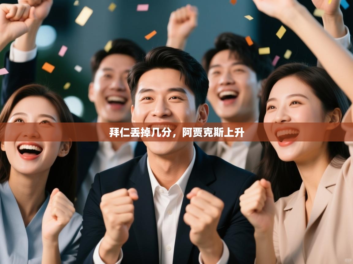 拜仁丢掉几分，阿贾克斯上升