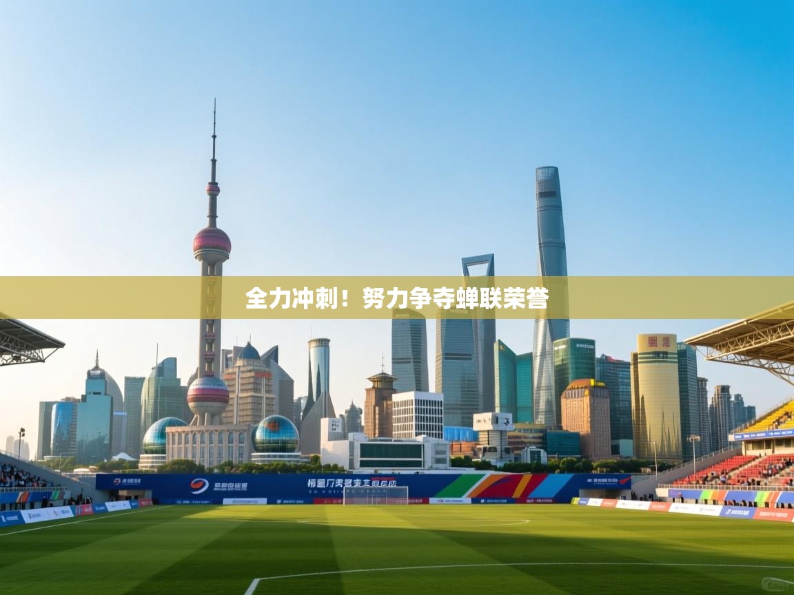 全力冲刺!努力争夺蝉联荣誉