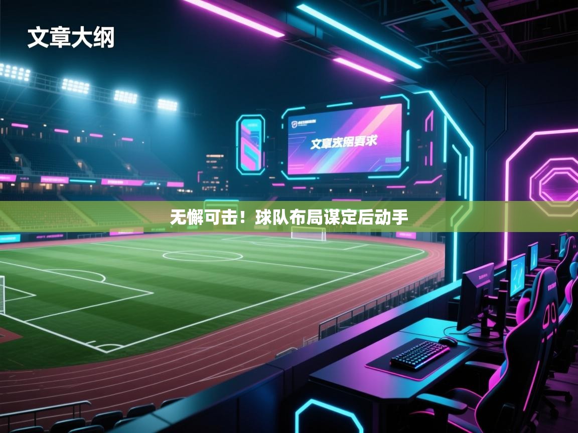 无懈可击!球队布局谋定后动手