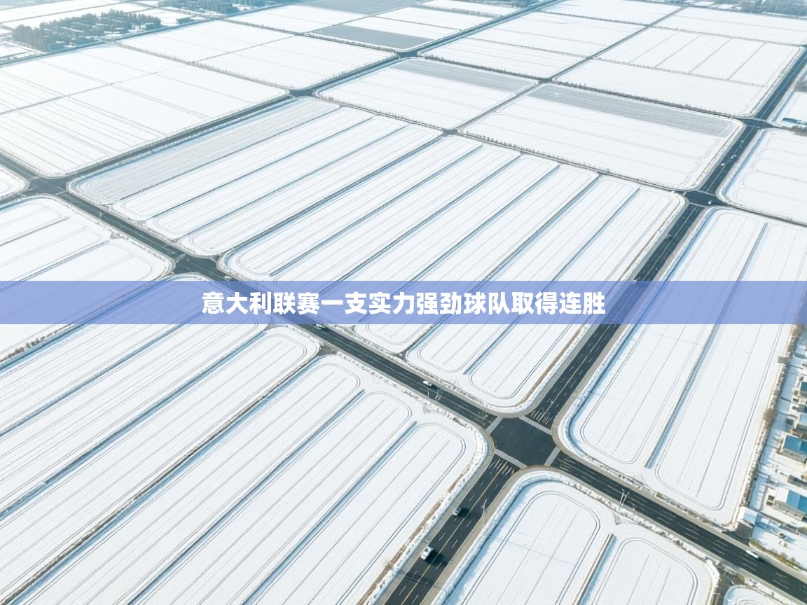 意大利联赛一支实力强劲球队取得连胜