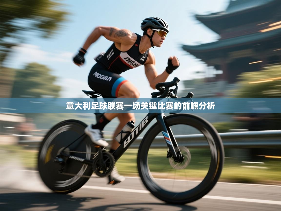 意大利足球联赛一场关键比赛的前瞻分析