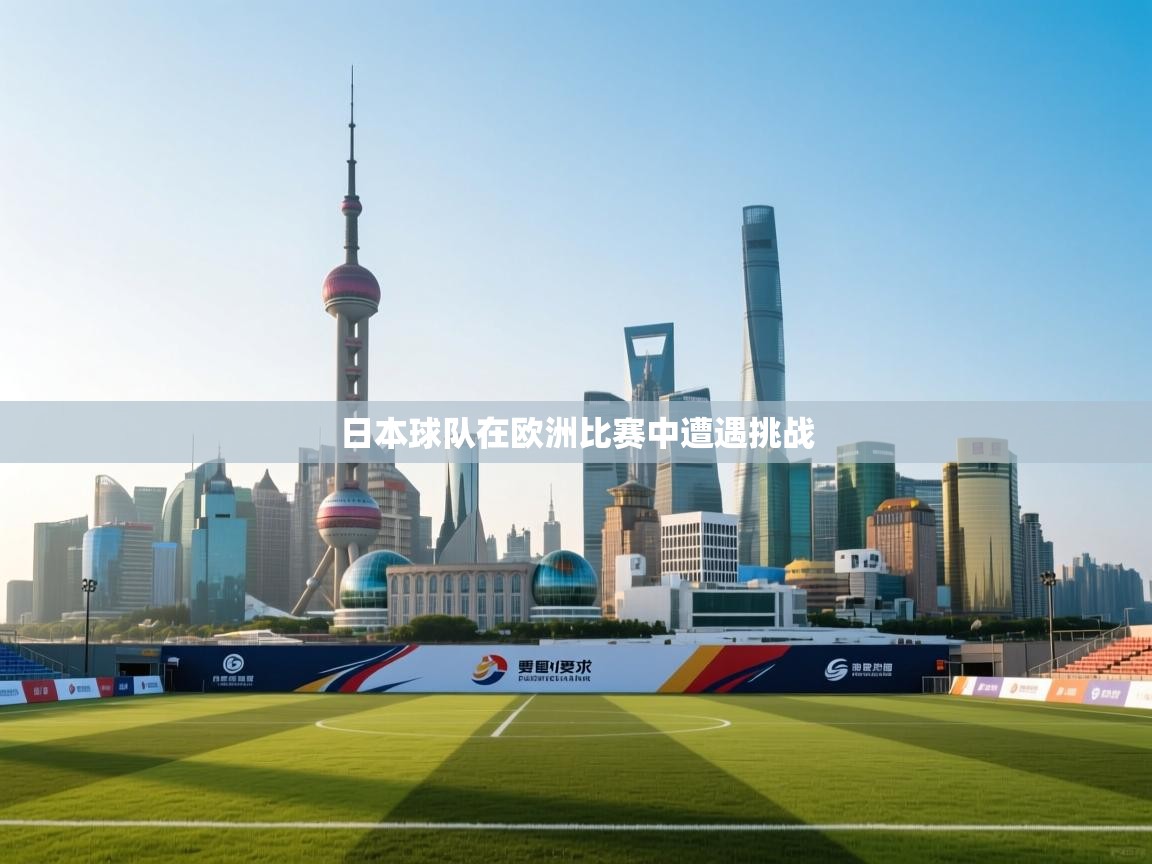 日本球队在欧洲比赛中遭遇挑战  第1张