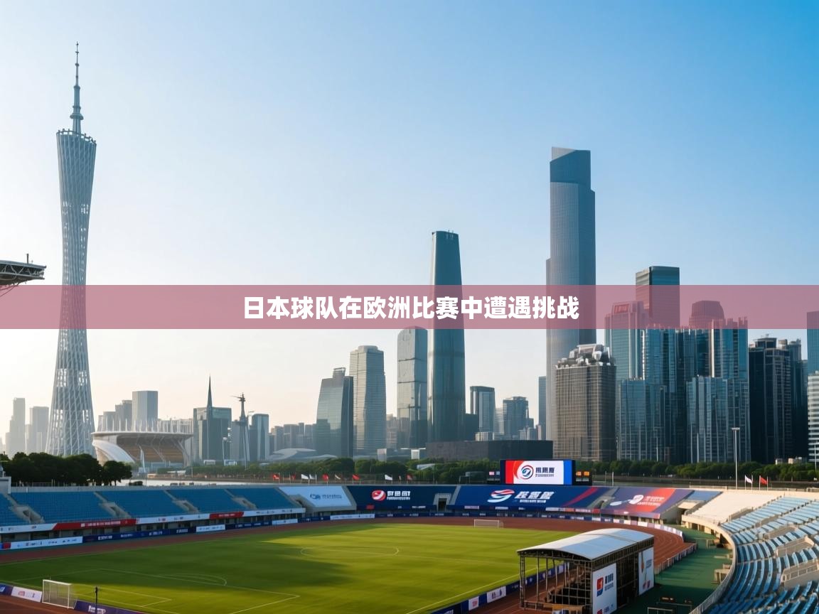日本球队在欧洲比赛中遭遇挑战  第2张