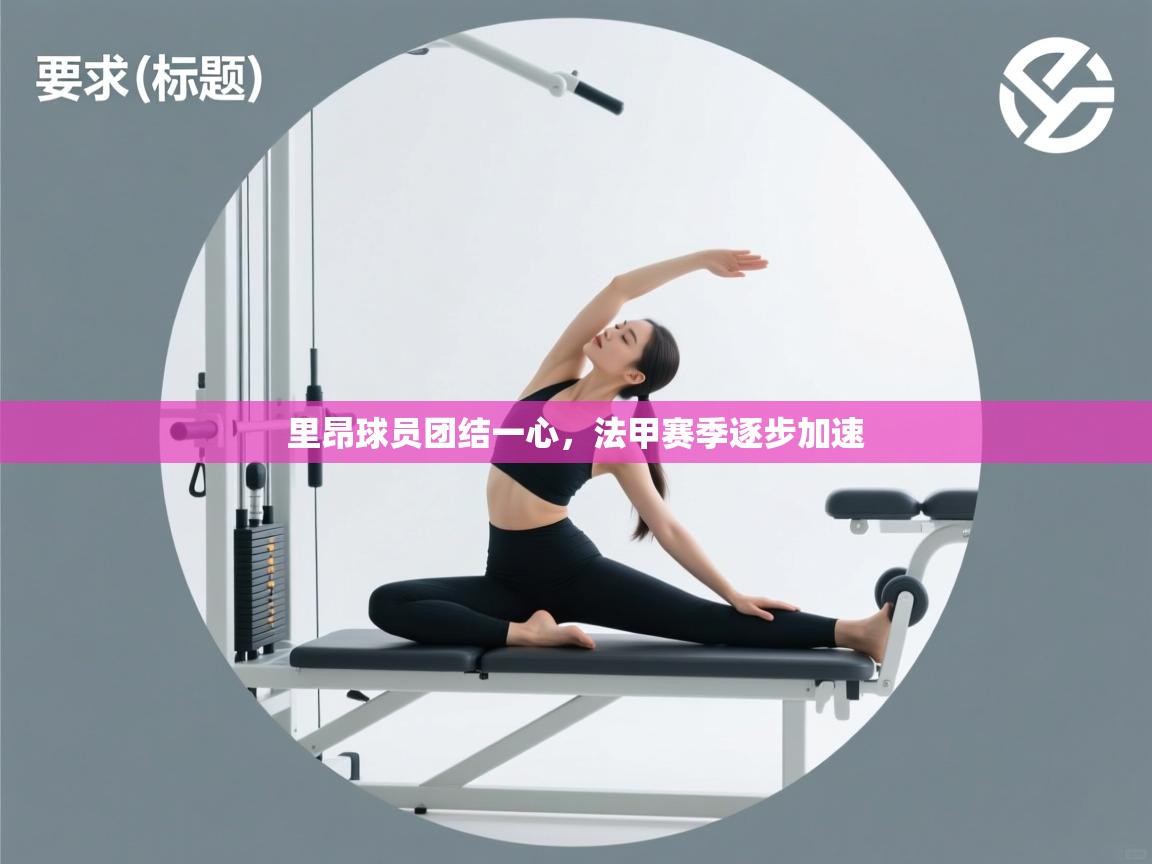 里昂球员团结一心，法甲赛季逐步加速  第1张