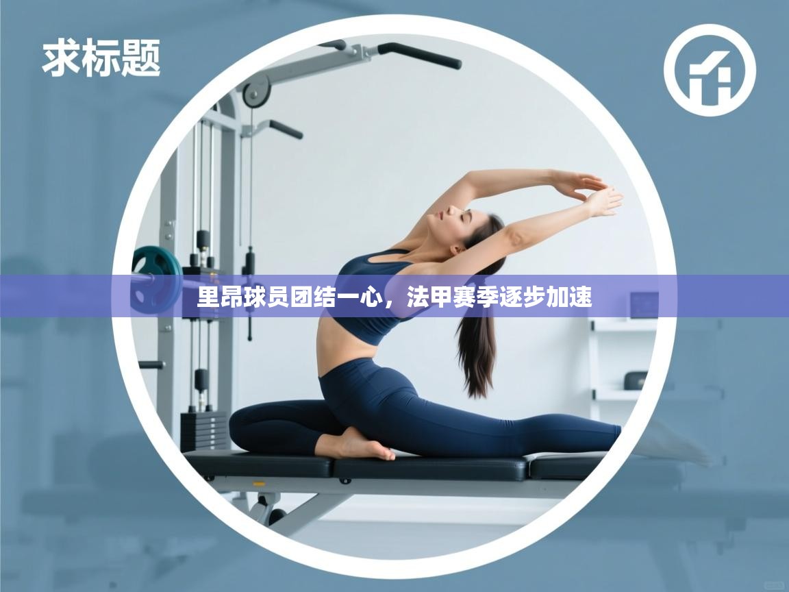 里昂球员团结一心，法甲赛季逐步加速  第2张