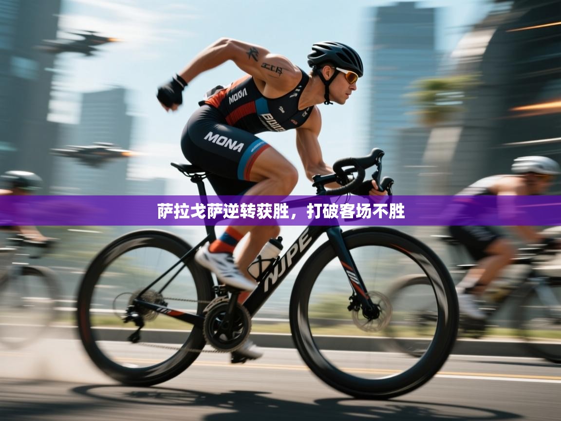 萨拉戈萨逆转获胜,打破客场不胜