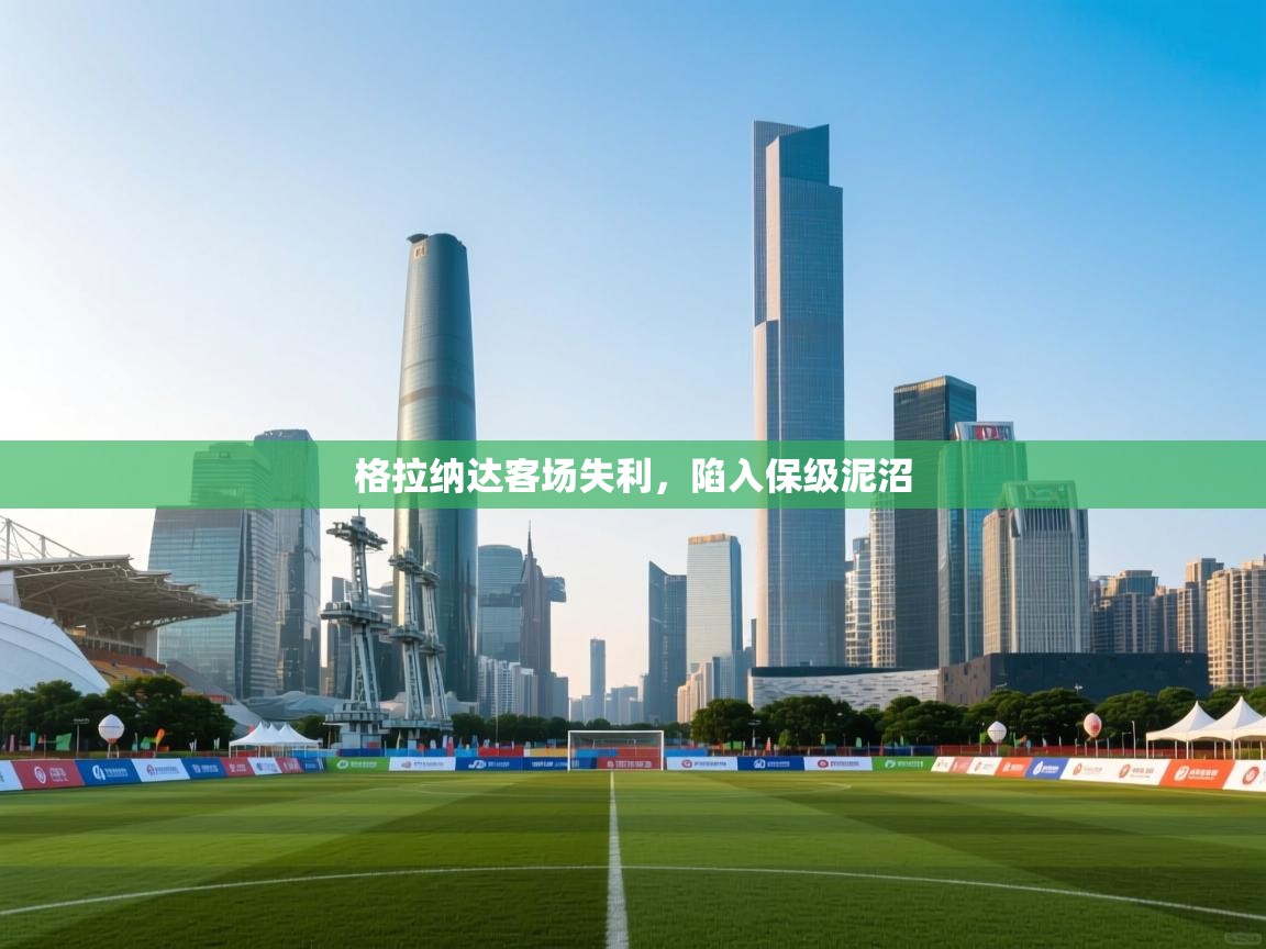 格拉纳达客场失利,陷入保级泥沼 第1张