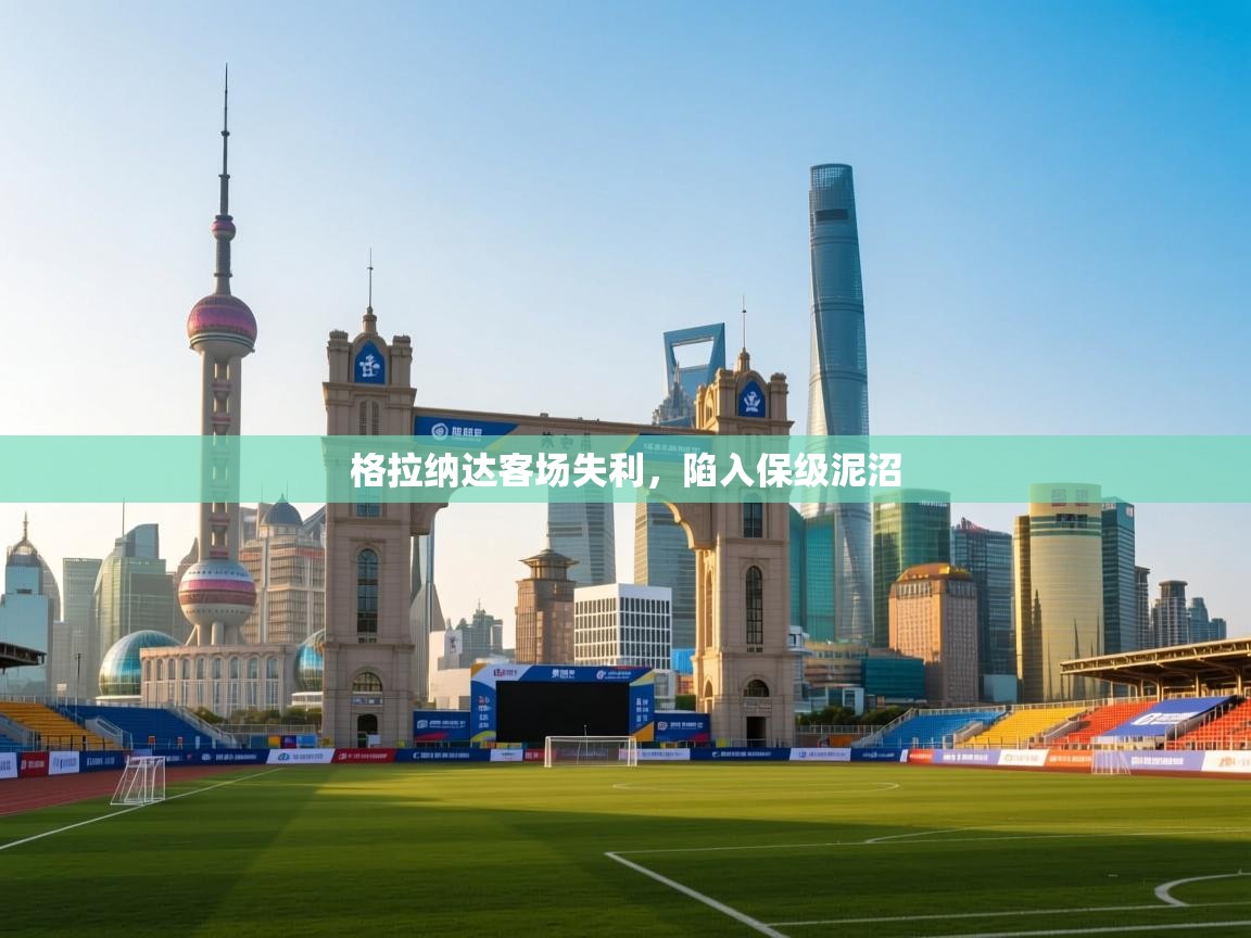 格拉纳达客场失利,陷入保级泥沼 第2张