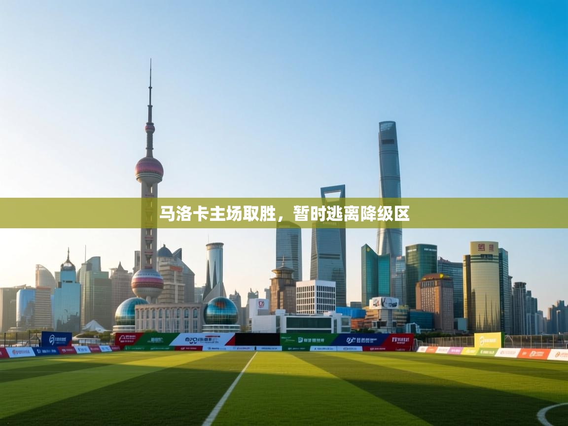 马洛卡主场取胜,暂时逃离降级区 第1张