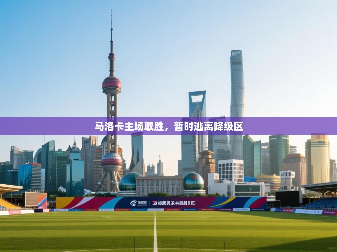 马洛卡主场取胜,暂时逃离降级区 第2张