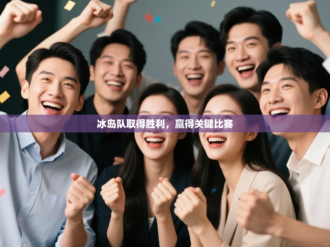 冰岛队取得胜利,赢得关键比赛