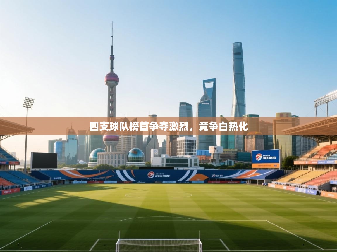 四支球队榜首争夺激烈,竞争白热化 第2张