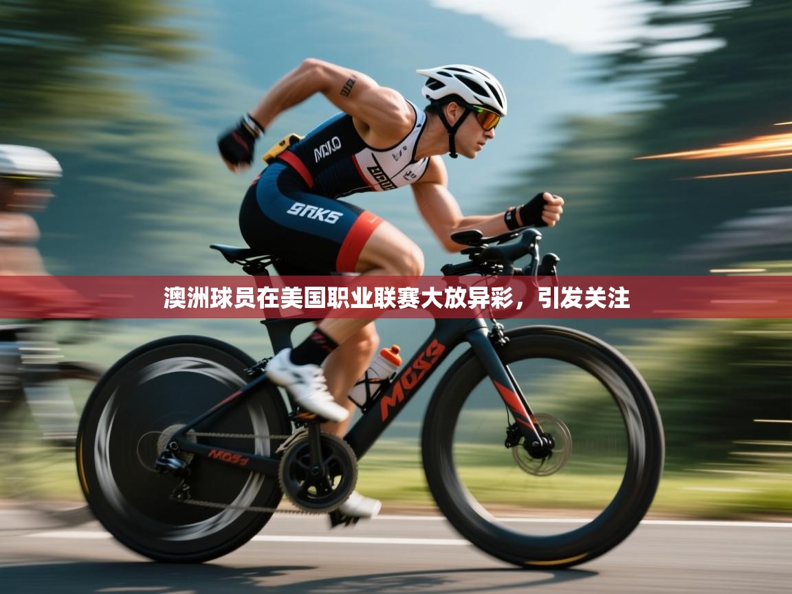 澳洲球员在美国职业联赛大放异彩,引发关注 第1张