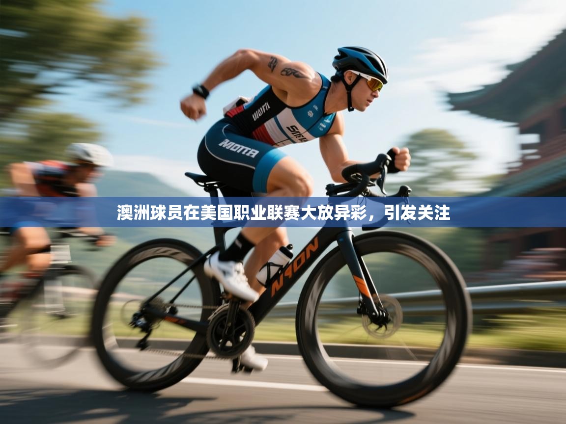 澳洲球员在美国职业联赛大放异彩,引发关注 第2张