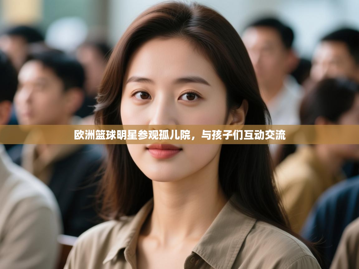 欧洲篮球明星参观孤儿院,与孩子们互动交流 第1张