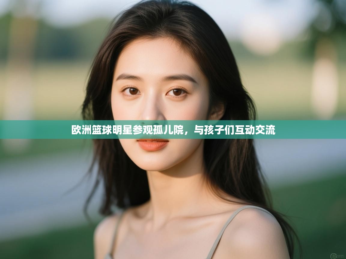 欧洲篮球明星参观孤儿院,与孩子们互动交流 第2张