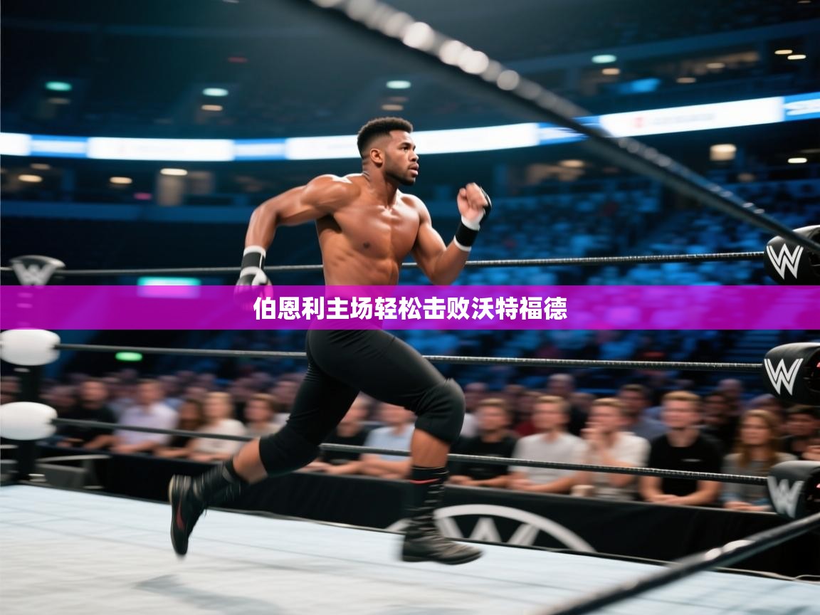 伯恩利主场轻松击败沃特福德