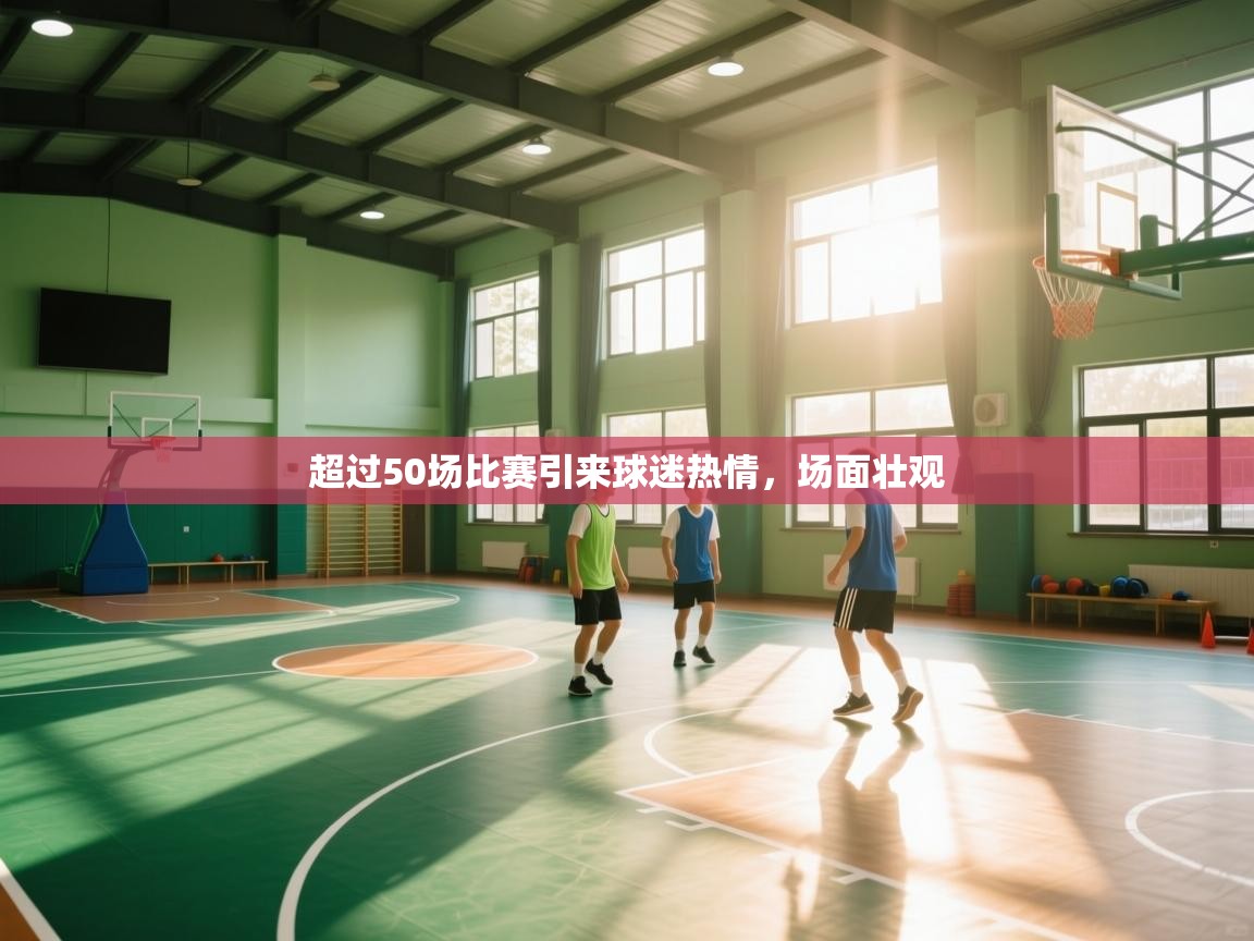 超过50场比赛引来球迷热情,场面壮观