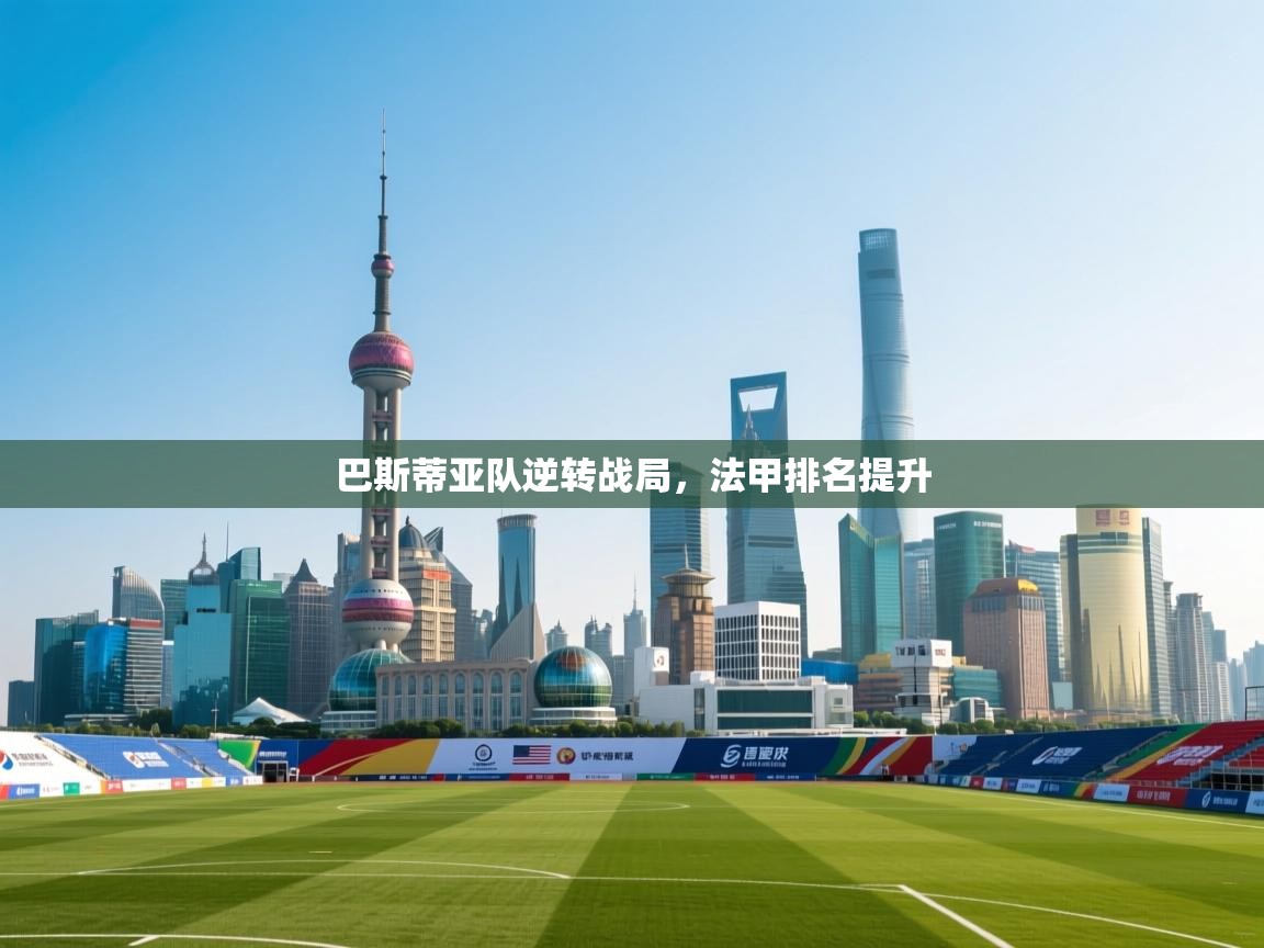 巴斯蒂亚队逆转战局，法甲排名提升  第2张