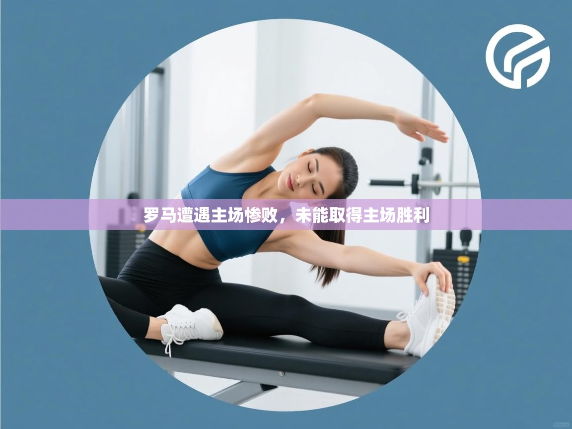 罗马遭遇主场惨败，未能取得主场胜利  第1张