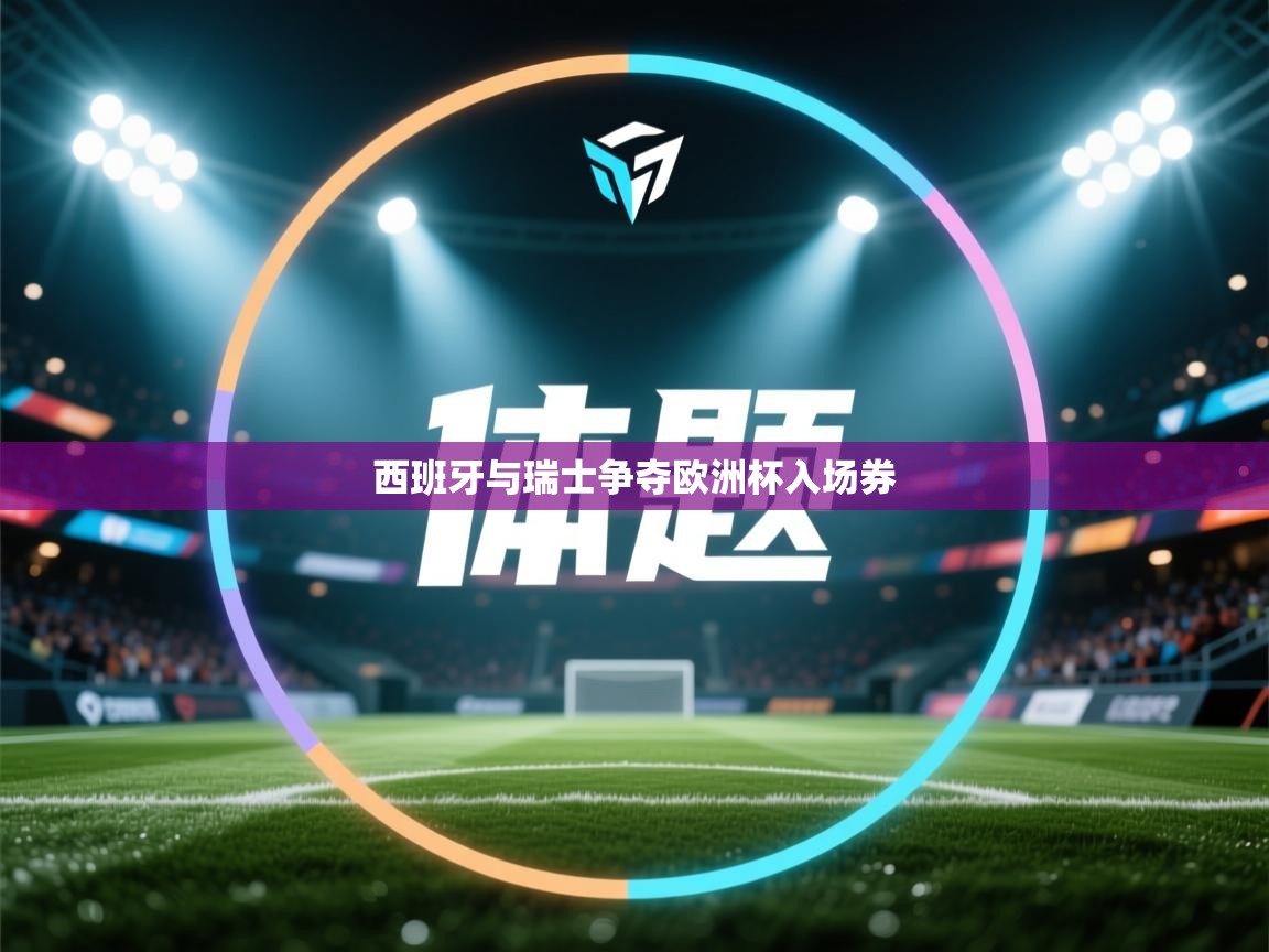 西班牙与瑞士争夺欧洲杯入场券  第2张