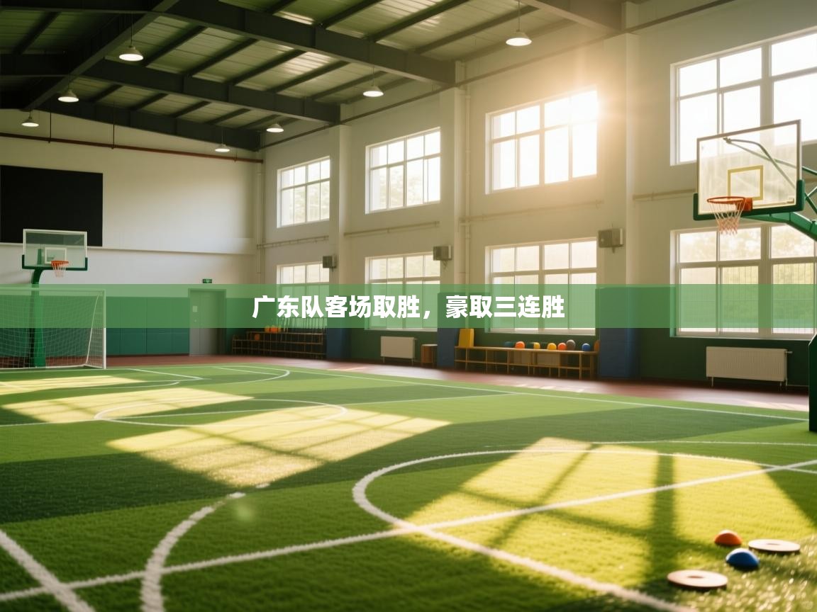 广东队客场取胜,豪取三连胜