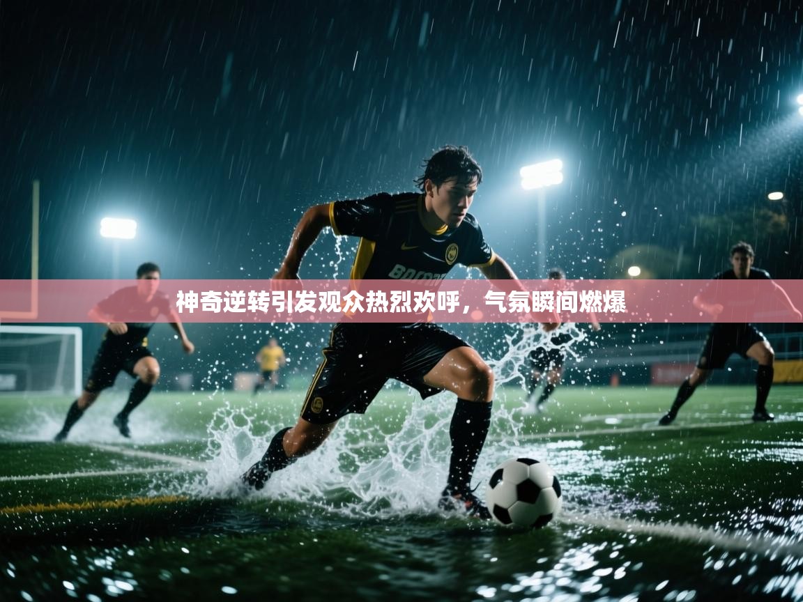 神奇逆转引发观众热烈欢呼,气氛瞬间燃爆 第2张