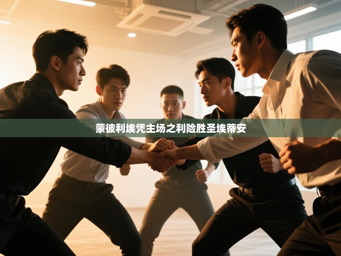 蒙彼利埃凭主场之利险胜圣埃蒂安