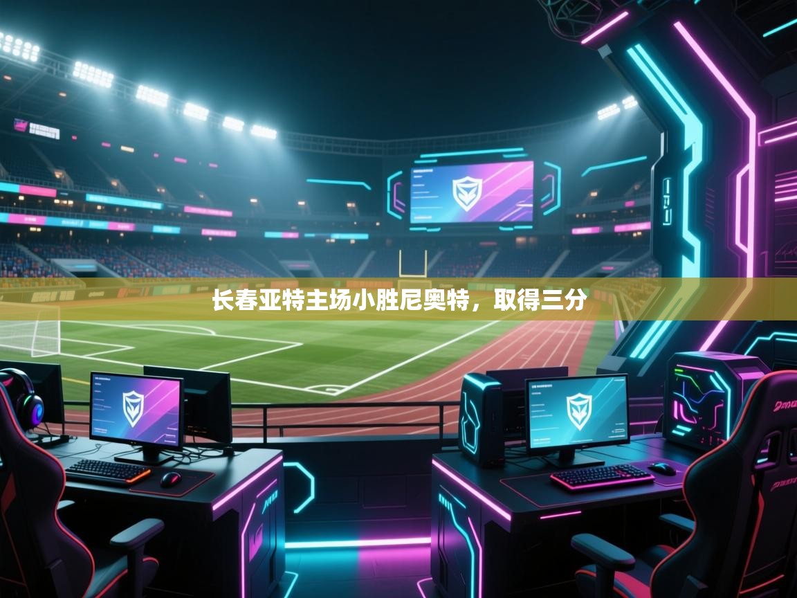 长春亚特主场小胜尼奥特，取得三分