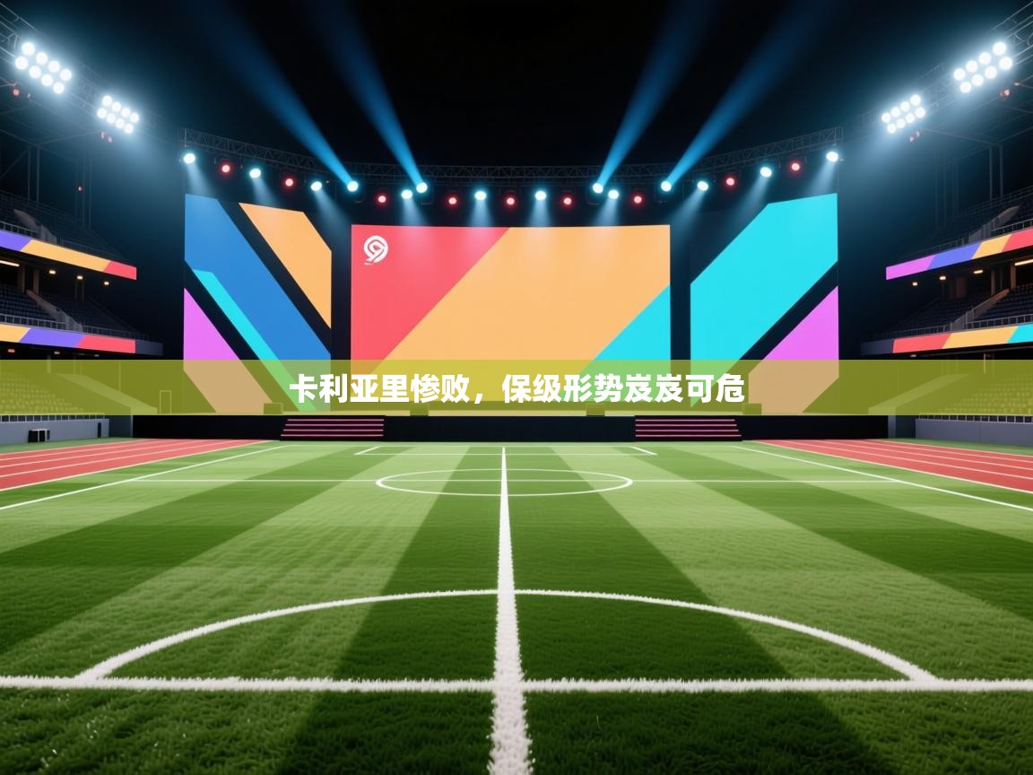 卡利亚里惨败，保级形势岌岌可危  第2张