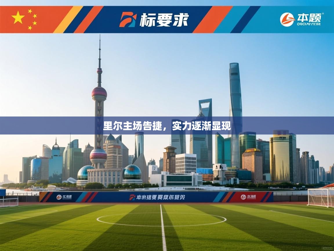 里尔主场告捷，实力逐渐显现  第1张