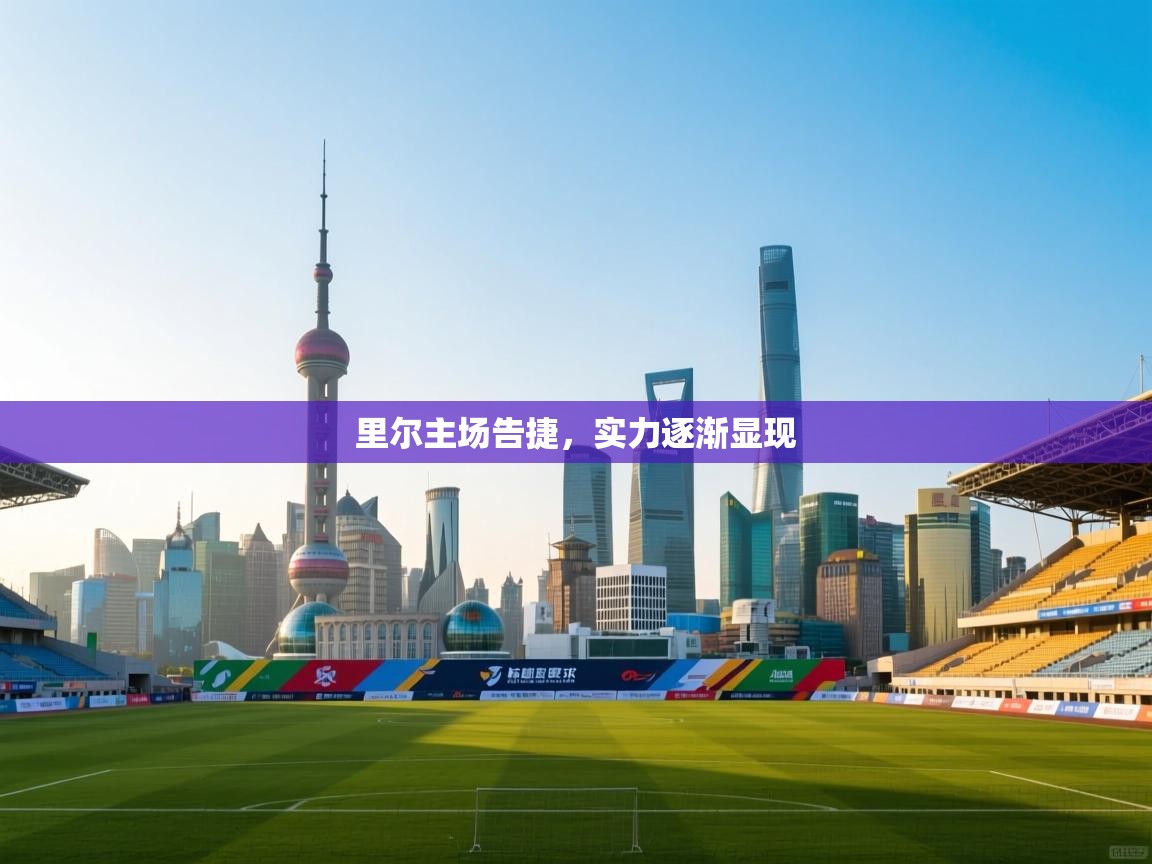 里尔主场告捷，实力逐渐显现  第2张