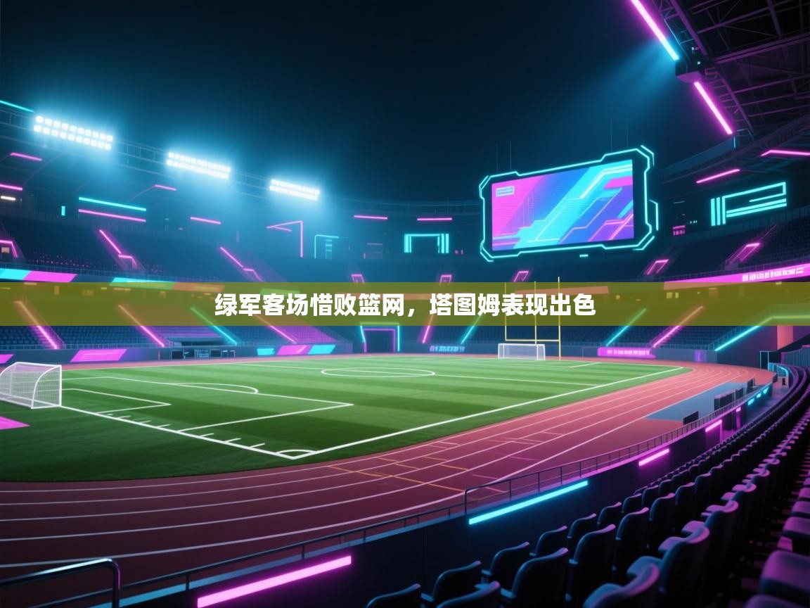 绿军客场惜败篮网，塔图姆表现出色  第1张