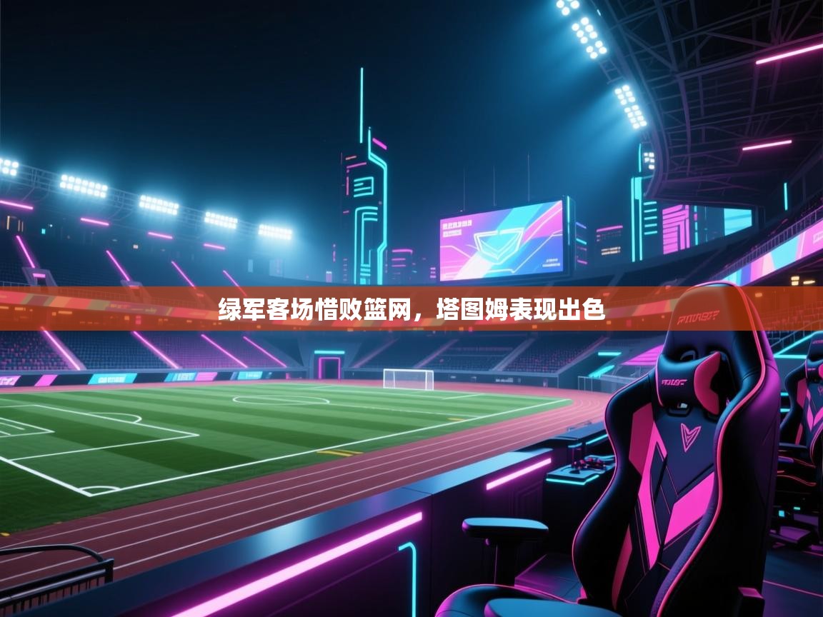 绿军客场惜败篮网，塔图姆表现出色  第2张