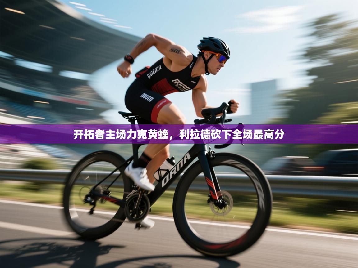 开拓者主场力克黄蜂，利拉德砍下全场最高分  第1张