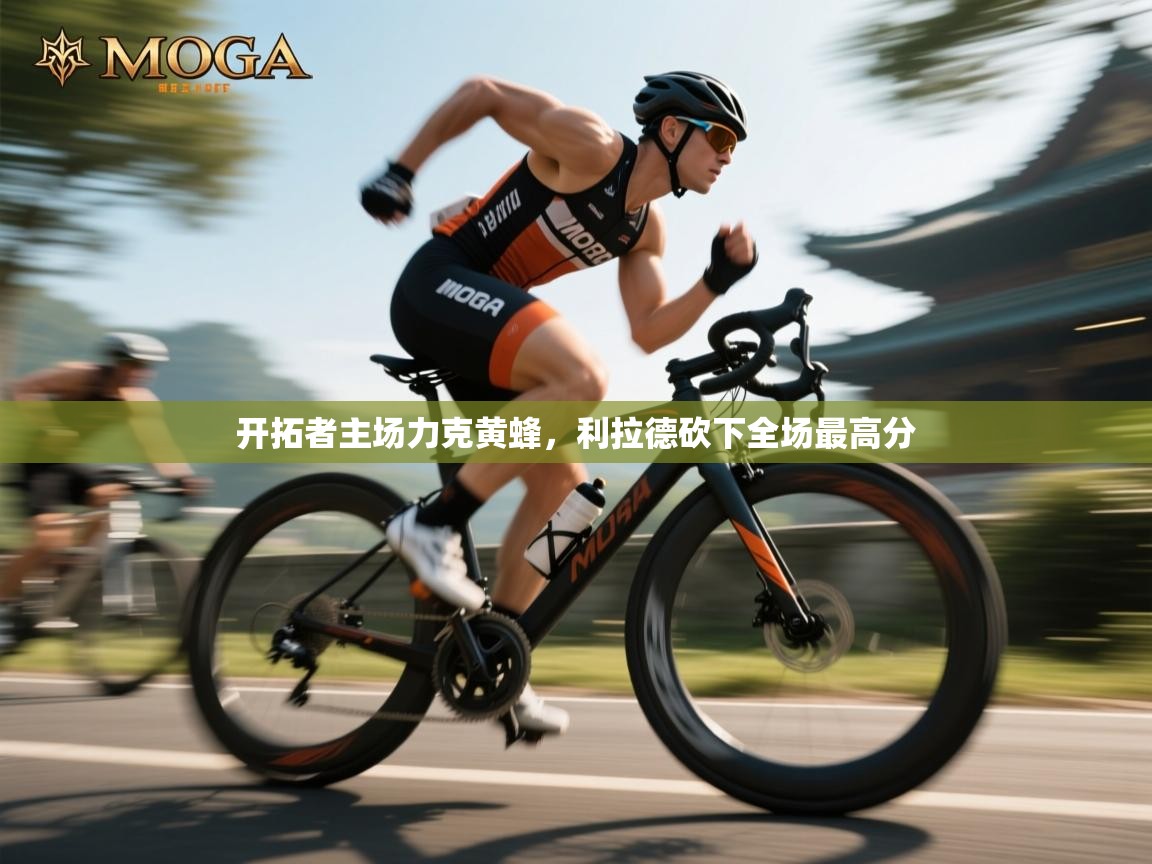 开拓者主场力克黄蜂，利拉德砍下全场最高分  第2张