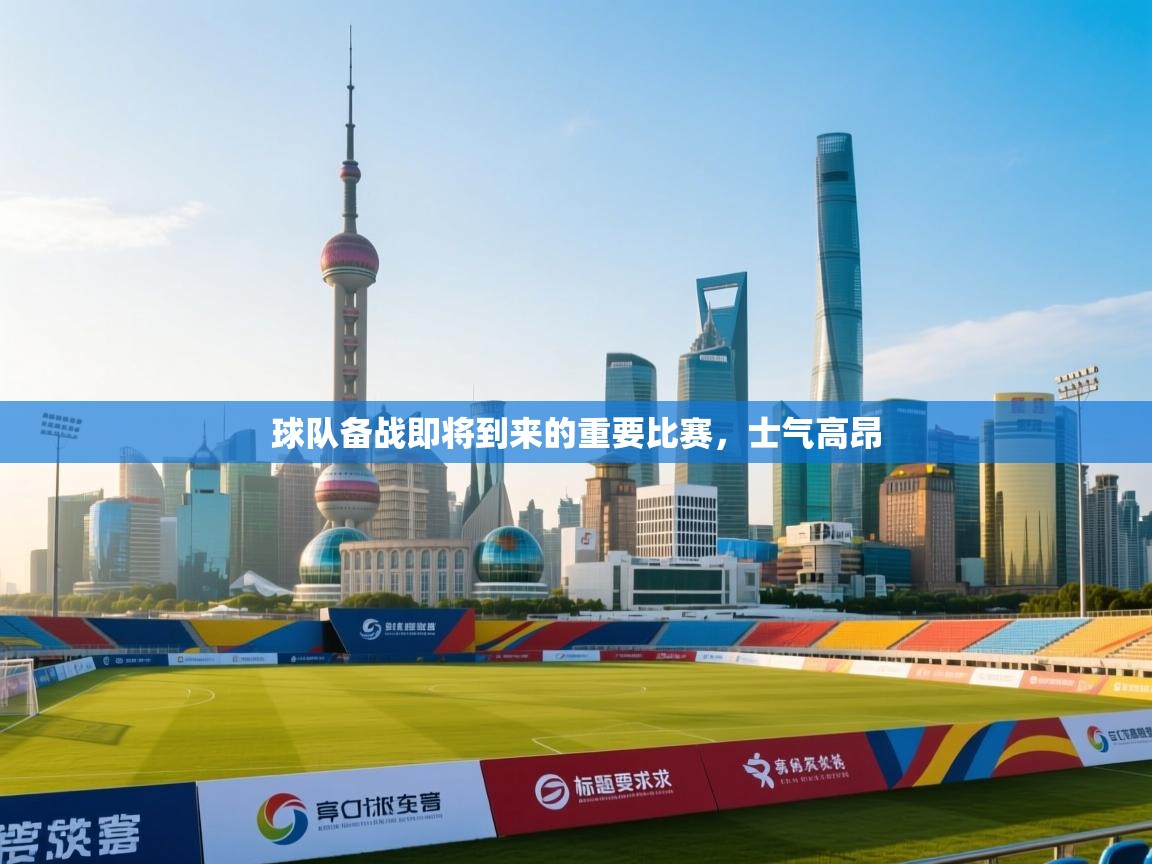 球队备战即将到来的重要比赛，士气高昂  第1张