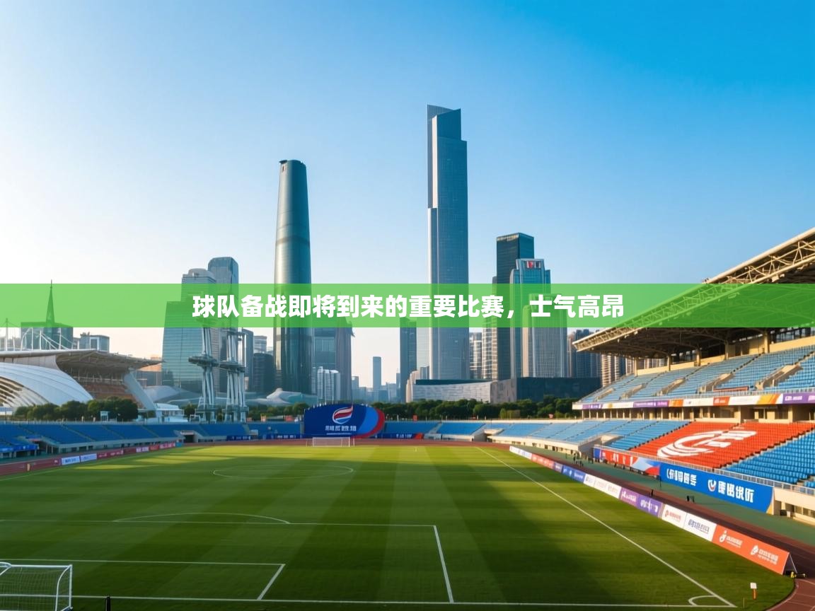 球队备战即将到来的重要比赛，士气高昂  第2张