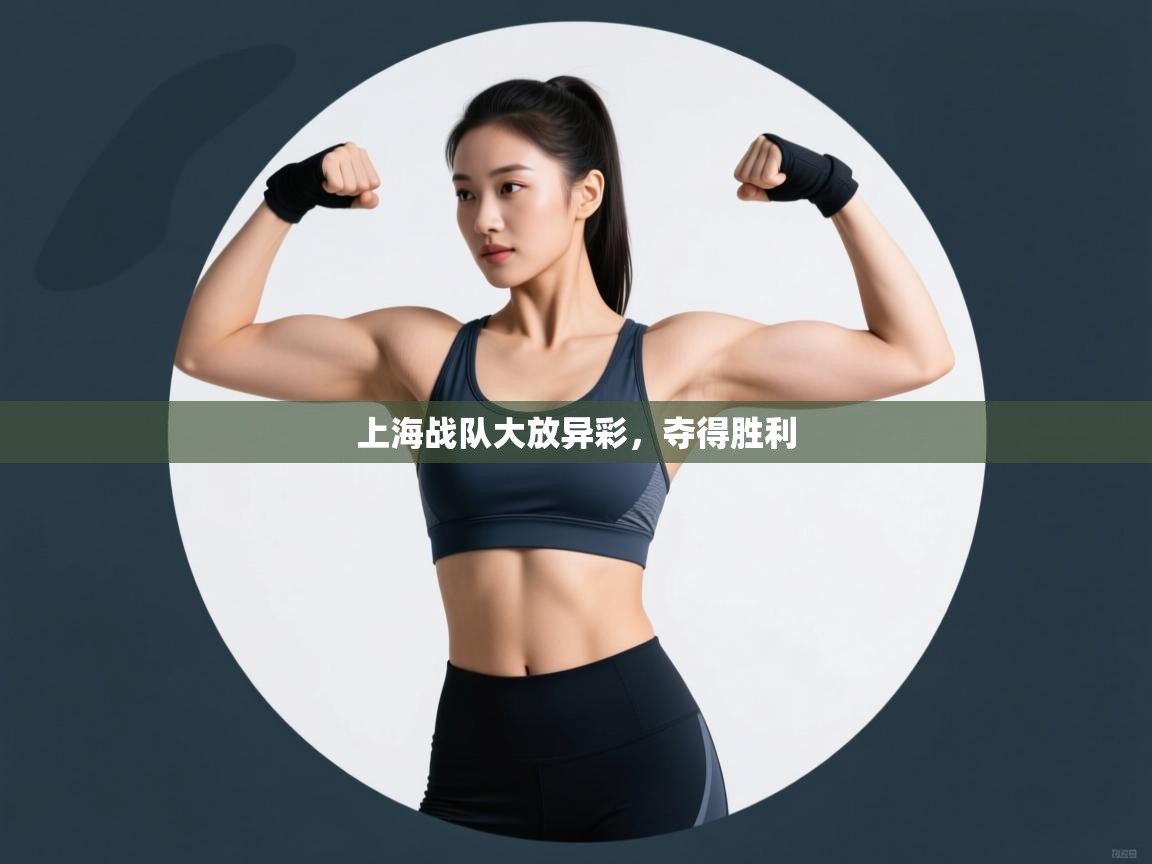 上海战队大放异彩，夺得胜利