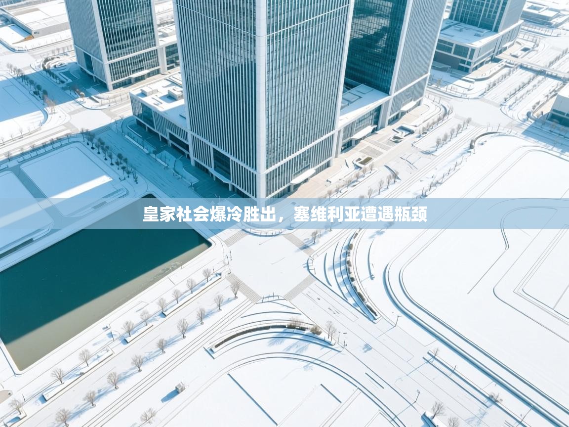 皇家社会爆冷胜出，塞维利亚遭遇瓶颈  第1张