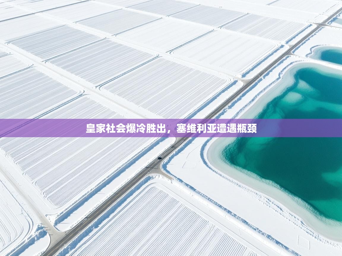 皇家社会爆冷胜出，塞维利亚遭遇瓶颈  第2张