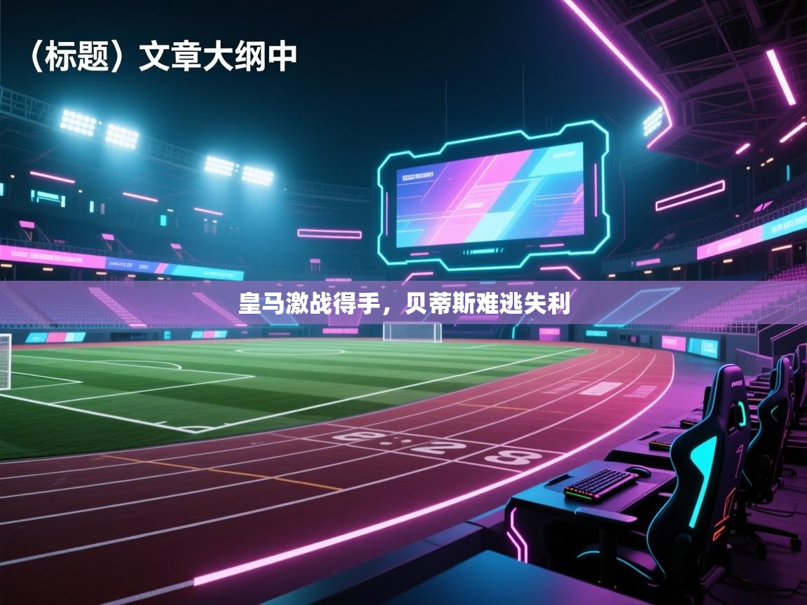 皇马激战得手，贝蒂斯难逃失利  第2张