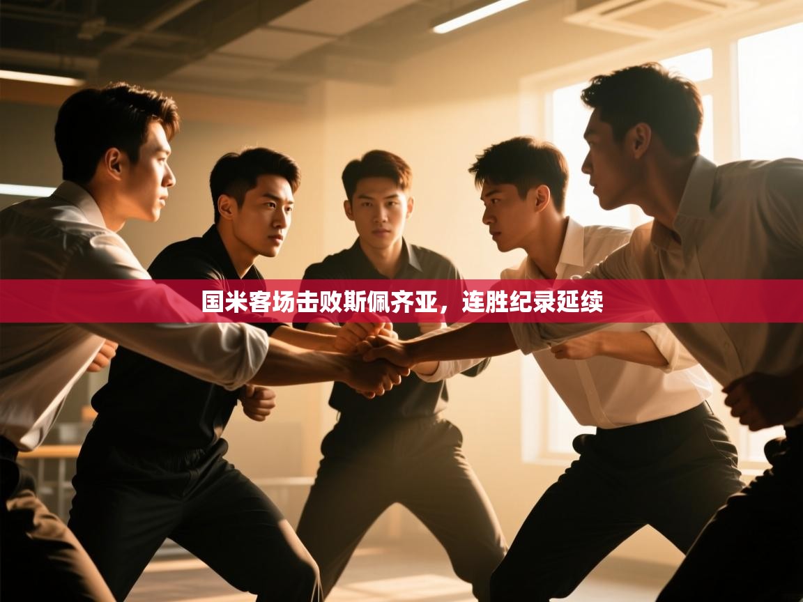 国米客场击败斯佩齐亚，连胜纪录延续  第2张