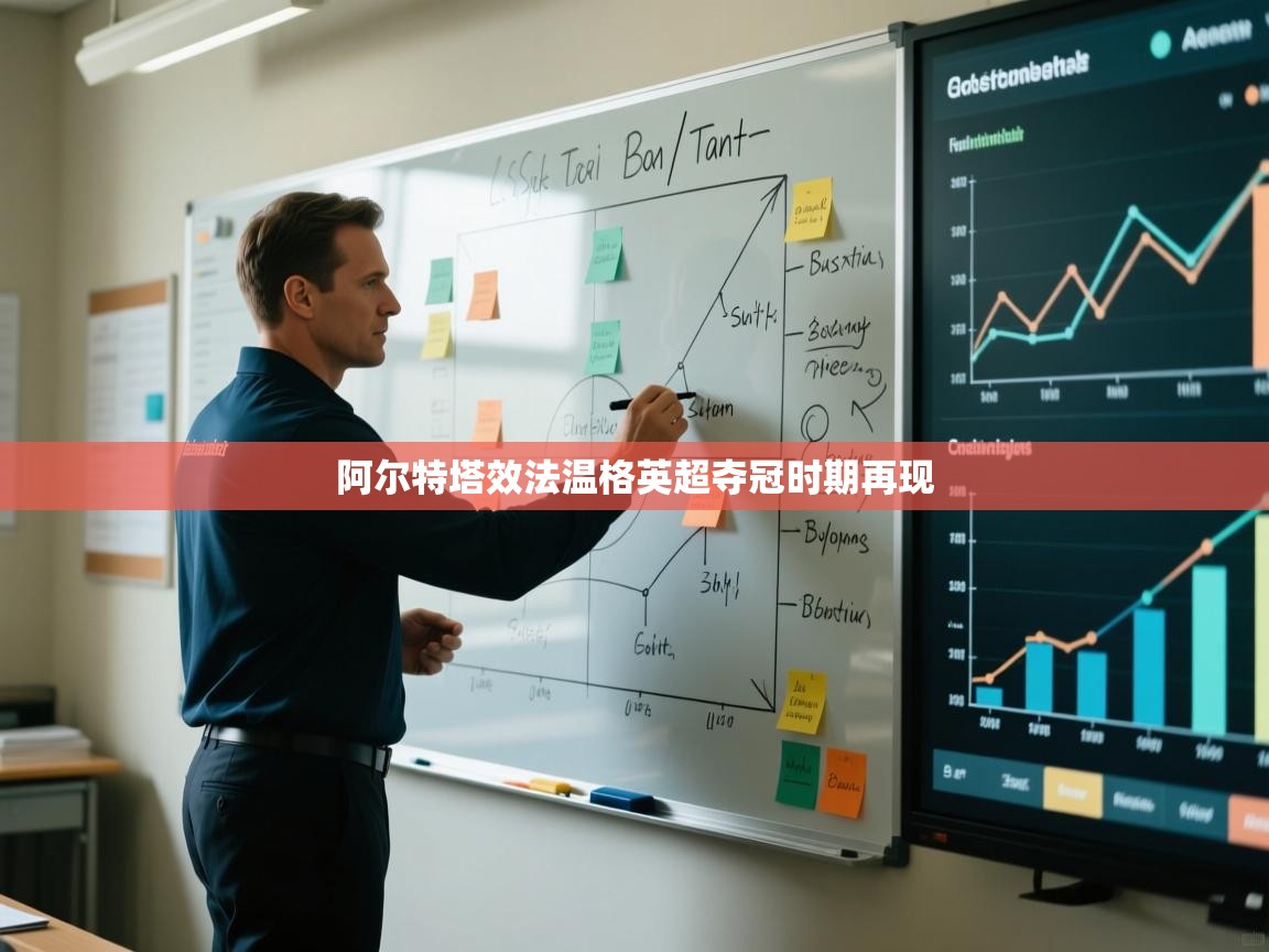 阿尔特塔效法温格英超夺冠时期再现  第2张