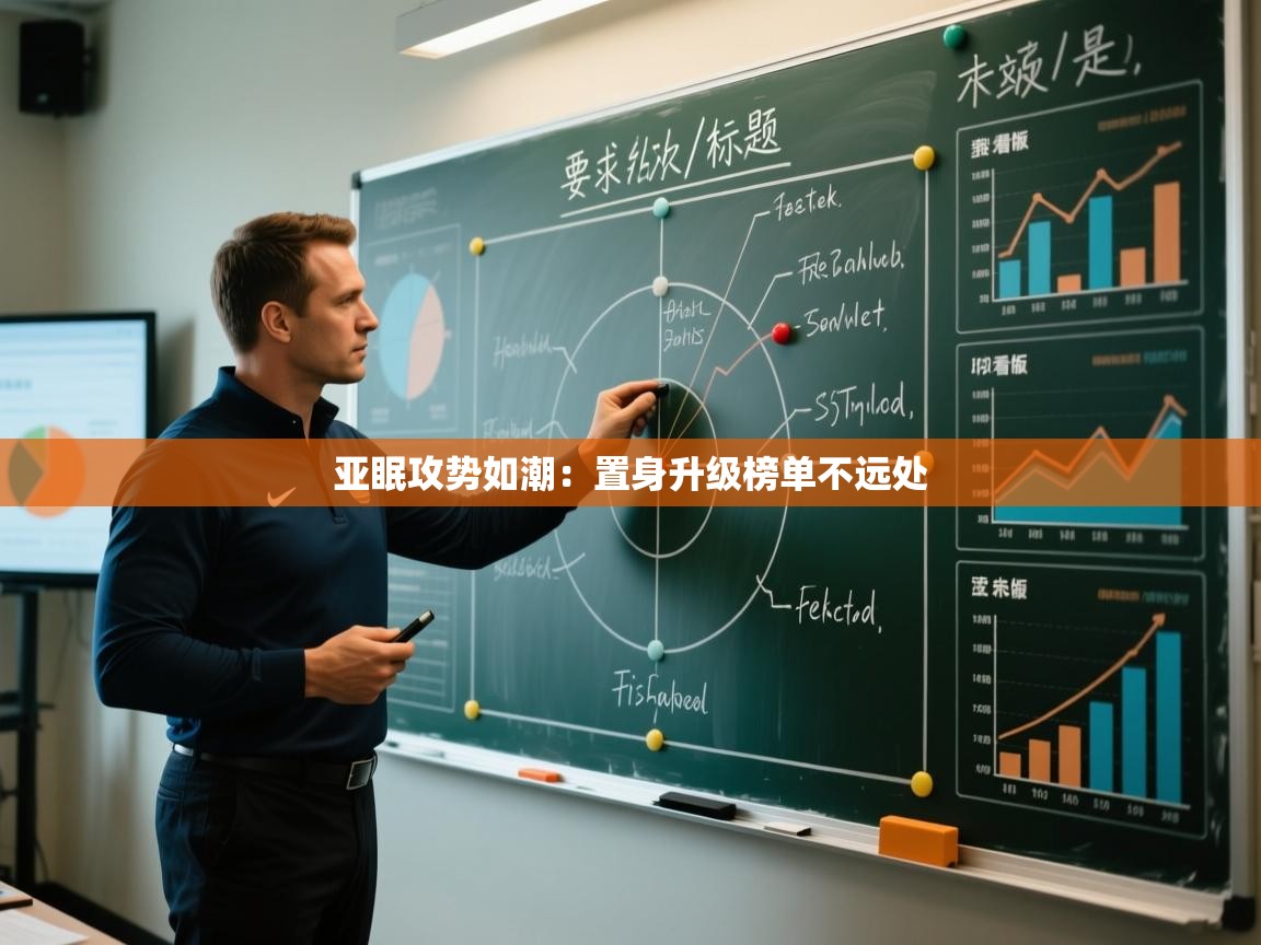 亚眠攻势如潮：置身升级榜单不远处  第1张