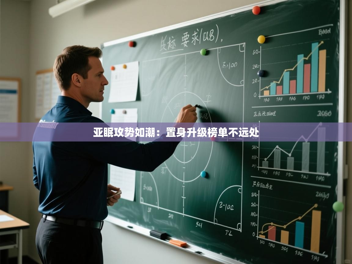 亚眠攻势如潮：置身升级榜单不远处  第2张