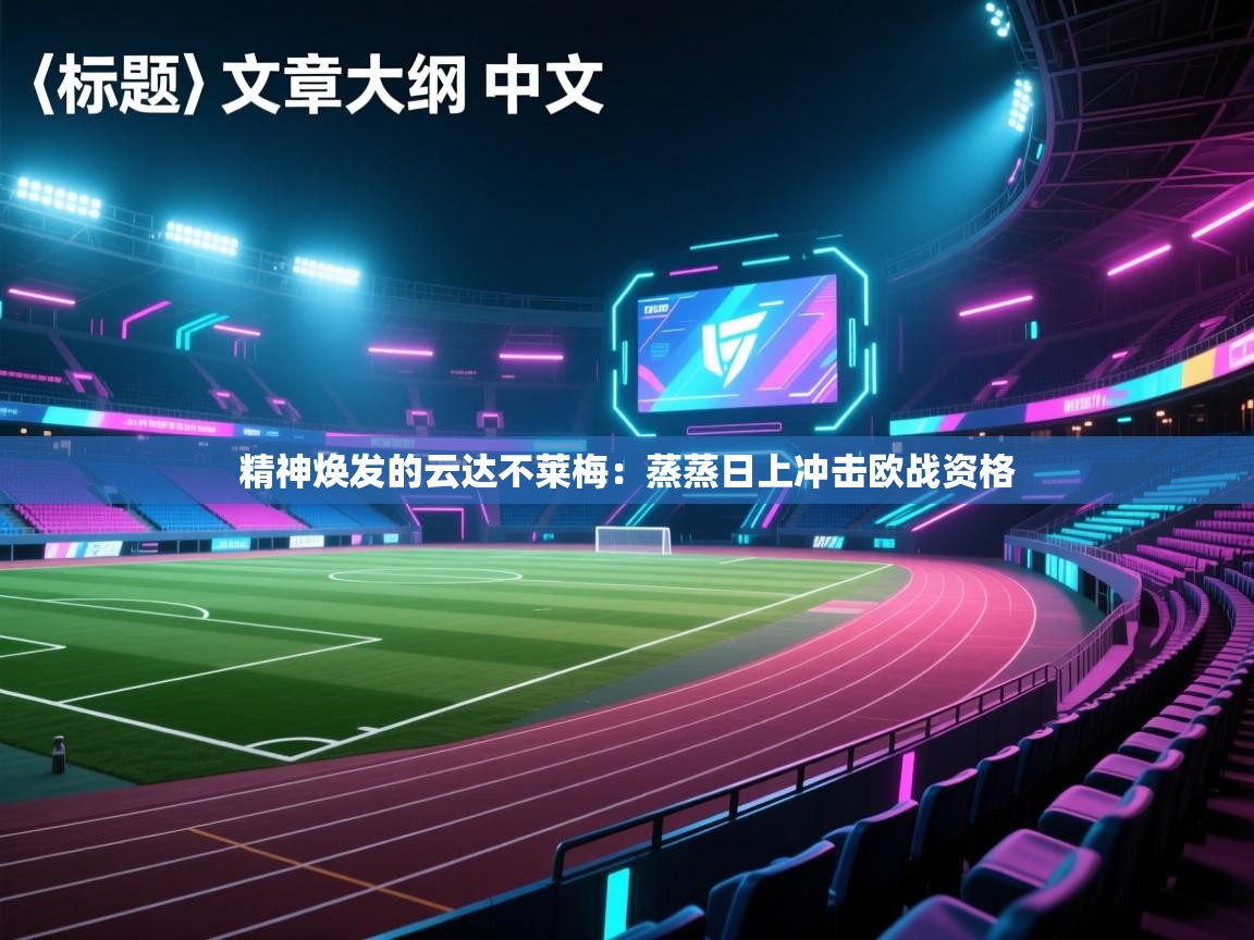 精神焕发的云达不莱梅：蒸蒸日上冲击欧战资格  第1张