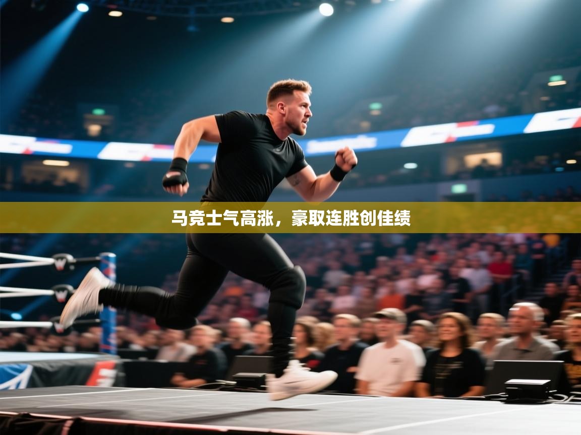 马竞士气高涨，豪取连胜创佳绩